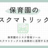 保育園のリスク管理ツール：リスクマトリックスを効果的に活用する方法